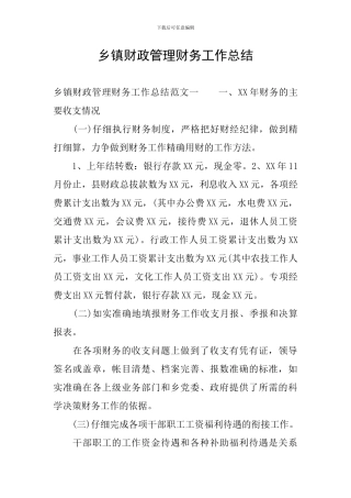 乡镇财政管理财务工作总结