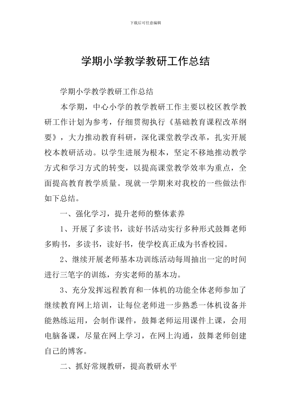 学期小学教学教研工作总结_第1页