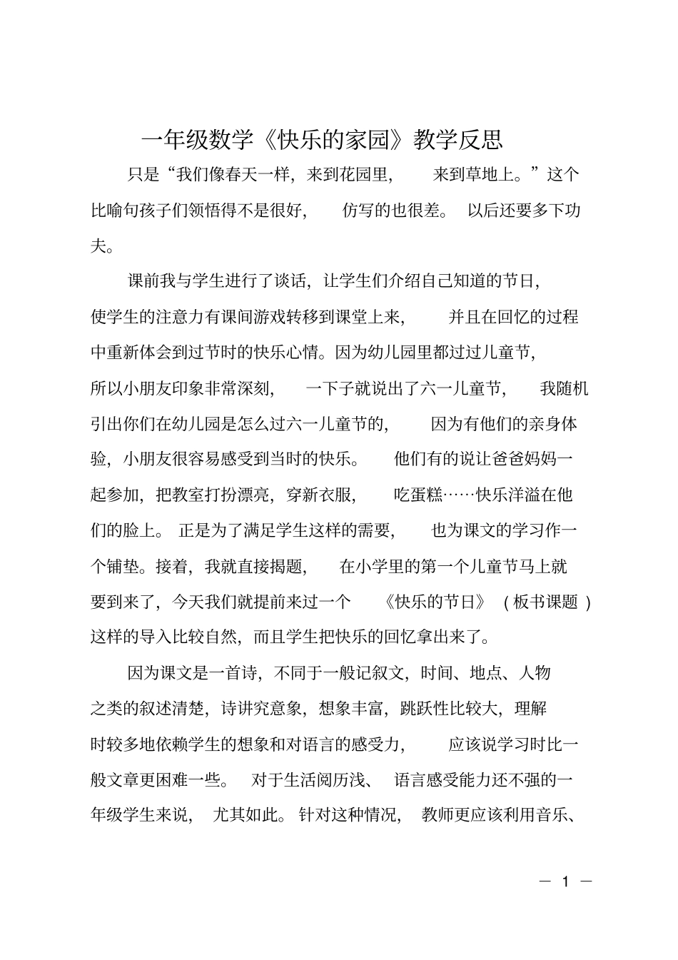 一年级数学快乐的家园教学反思_第1页