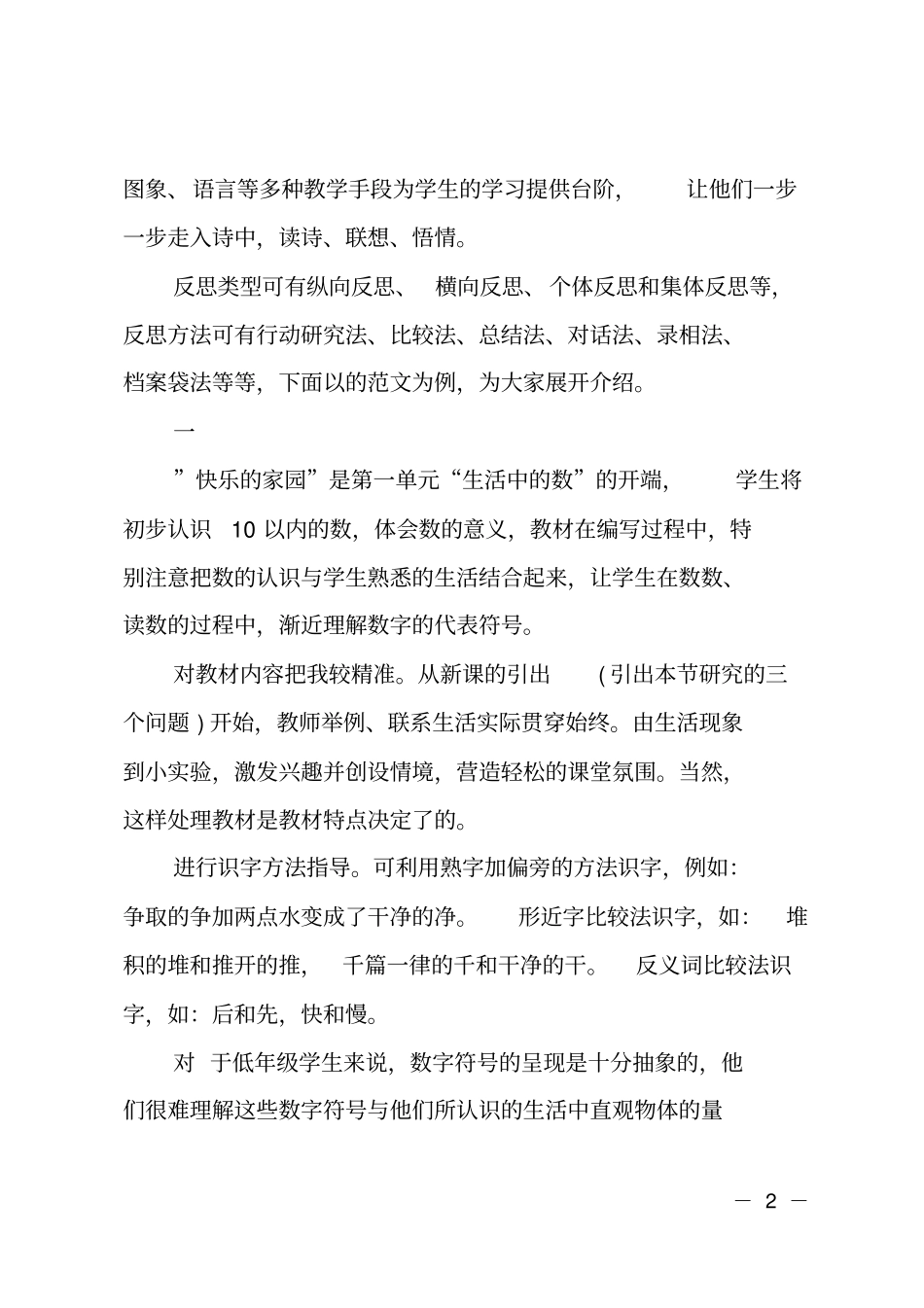 一年级数学快乐的家园教学反思_第2页