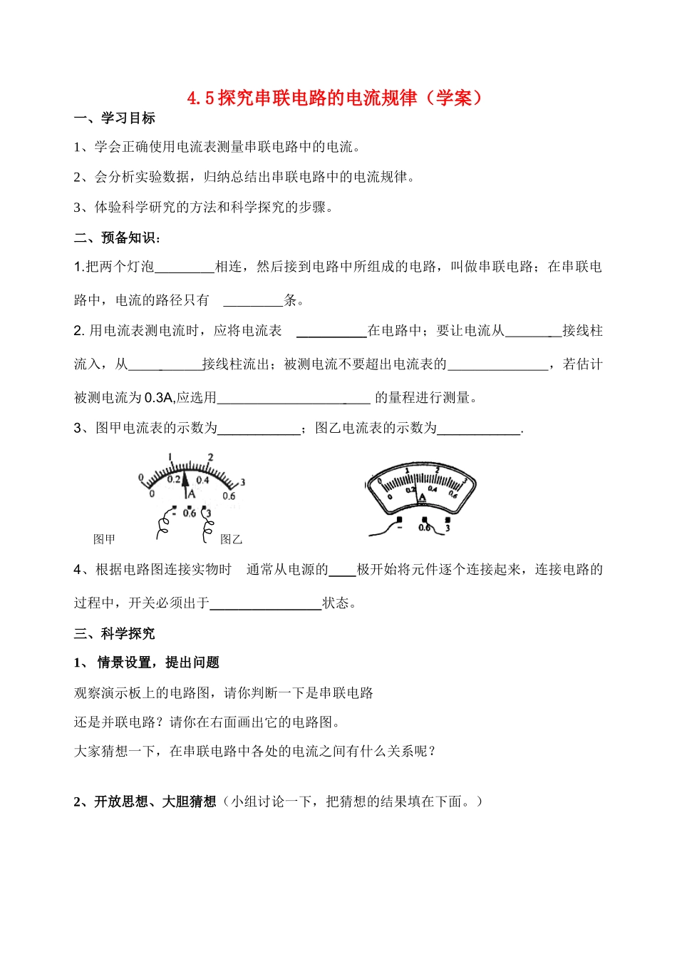 八年级物理探究串联电路的电流规律学案人教版_第1页