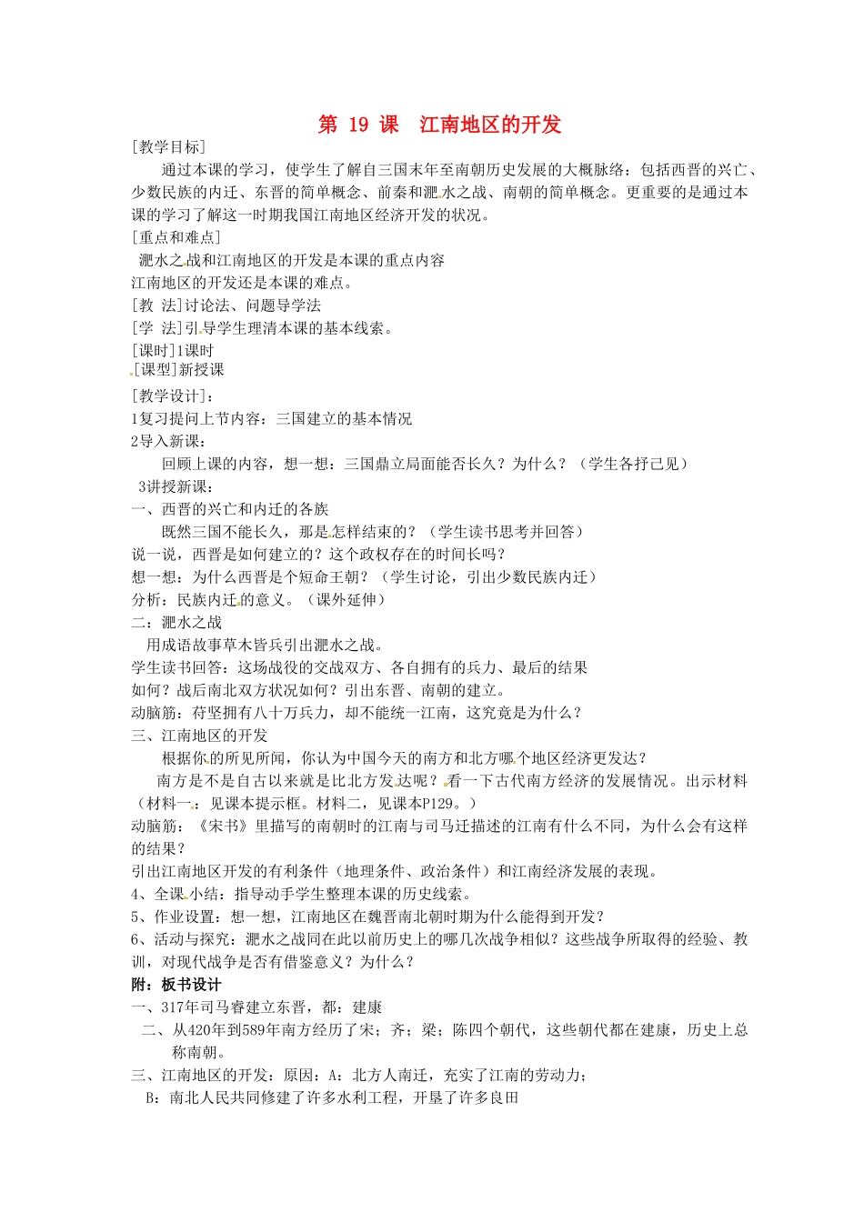 2014七年级历史上册 第19课 江南地区的开发教案 （新版）新人教版_第1页