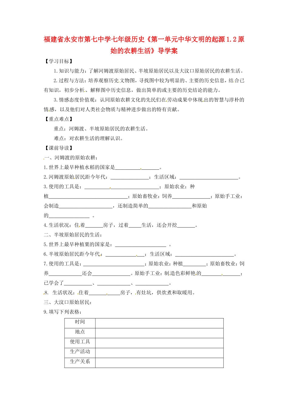 福建省永安市第七中学七年级历史《第一单元中华文明的起源1.2原始的农耕生活》导学案_第1页