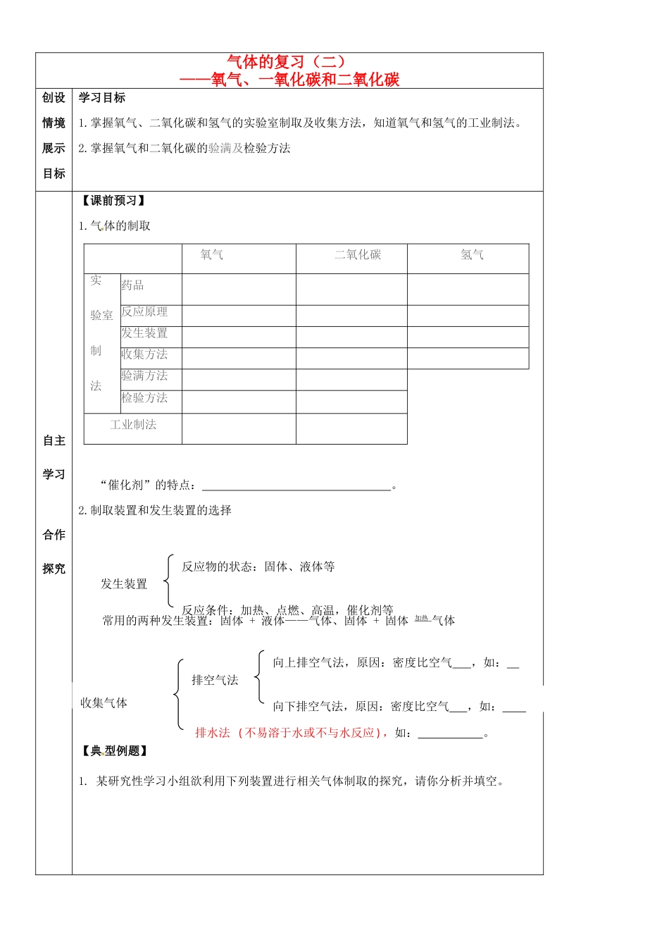 河北省石家庄市42中九年级化学《气体的复习（二）》学案_第1页