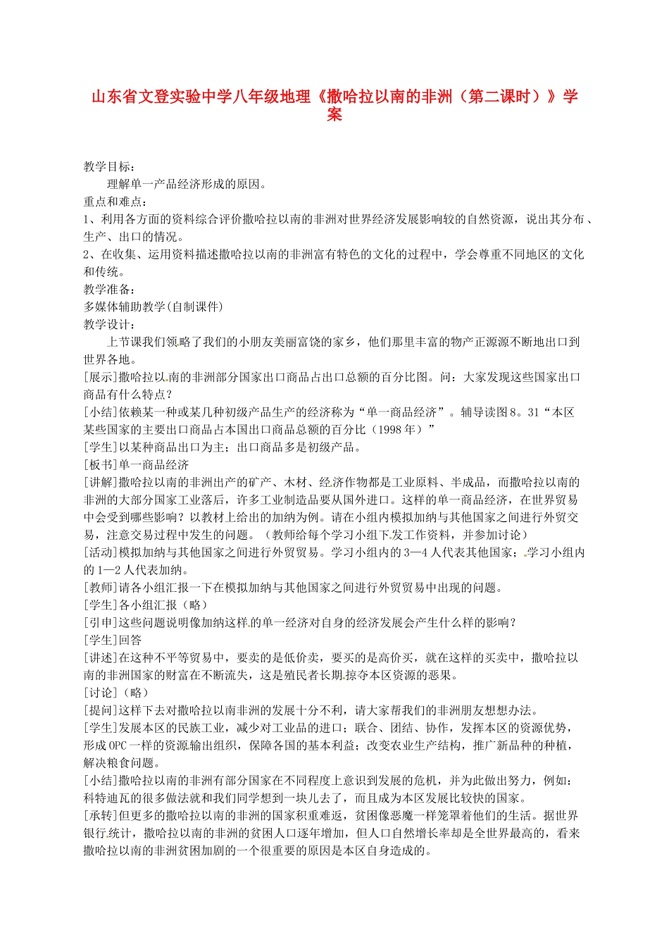 山东省文登实验中学八年级地理《撒哈拉以南的非洲（第二课时）》学案_第1页