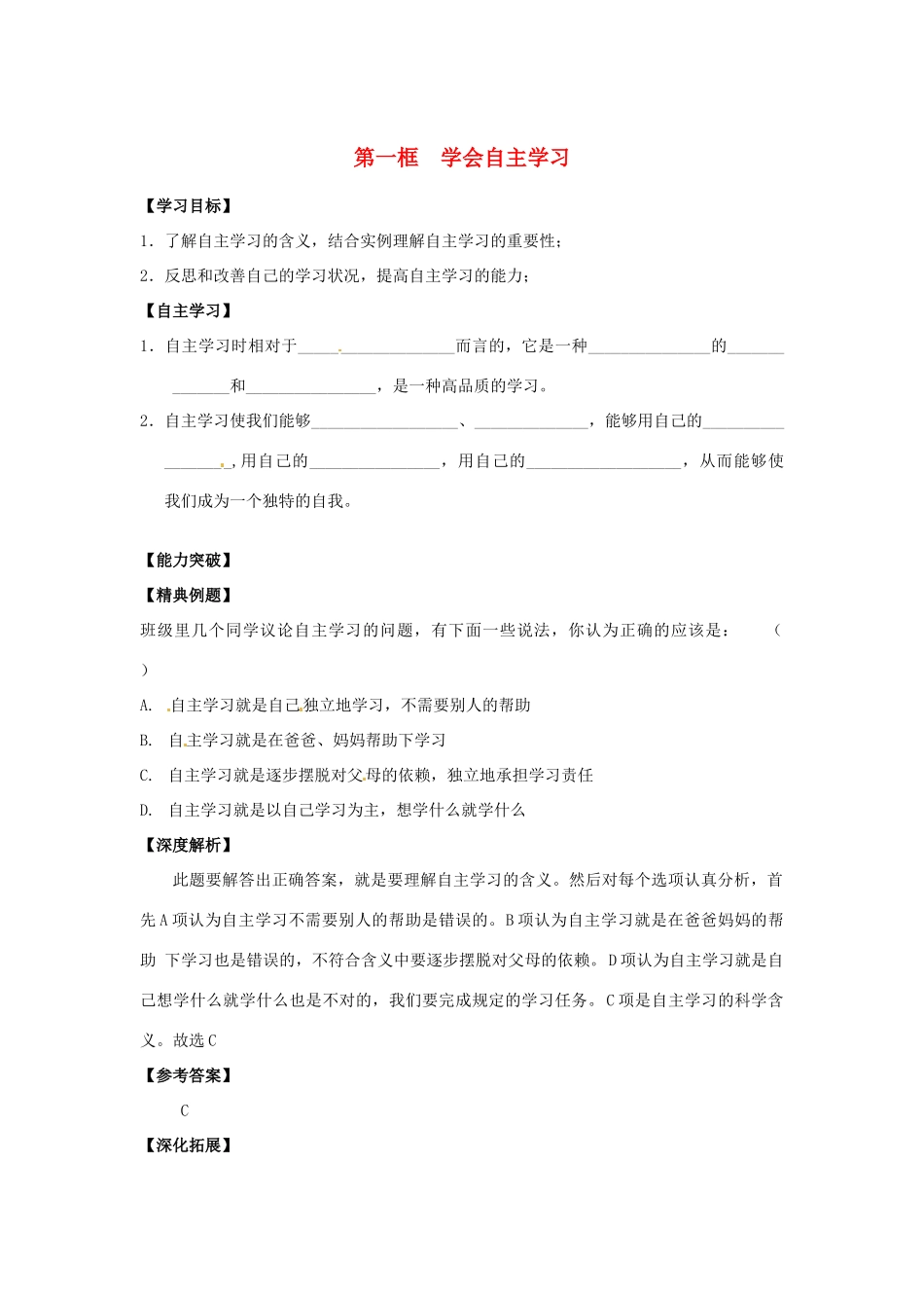 江苏省宿迁市泗洪县育才实验学校七年级政治上册 第一框 学会自主学习学案 苏教版_第1页