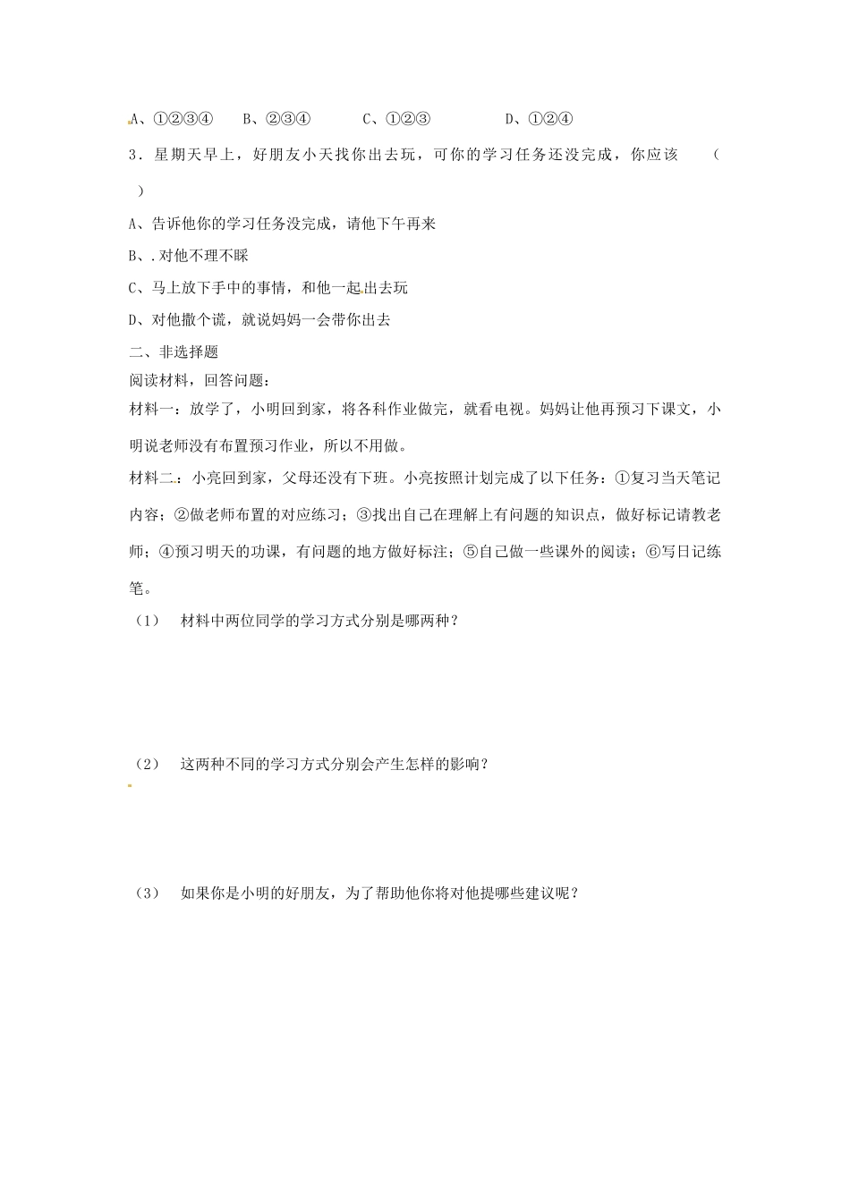 江苏省宿迁市泗洪县育才实验学校七年级政治上册 第一框 学会自主学习学案 苏教版_第3页