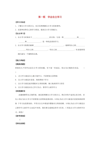 江苏省宿迁市泗洪县育才实验学校七年级政治上册 第一框 学会自主学习学案 苏教版
