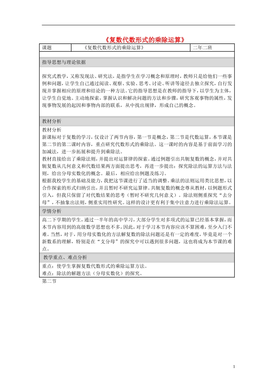 吉林省吉林市第五十五中学高中数学 3.2.2复数代数形式的乘除运算教学设计 新人教A版选修2-2_第1页