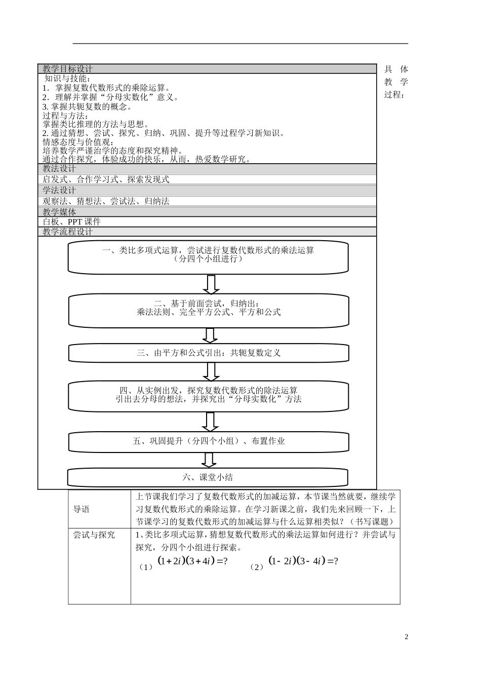 吉林省吉林市第五十五中学高中数学 3.2.2复数代数形式的乘除运算教学设计 新人教A版选修2-2_第2页
