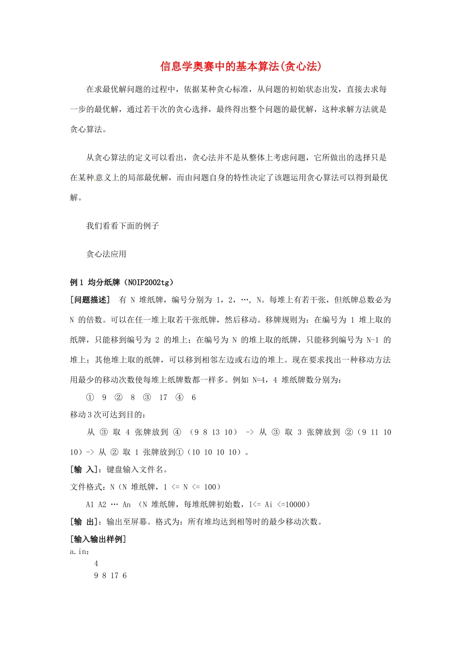 高中信息技术 全国青少年奥林匹克联赛教案 贪心法_第1页