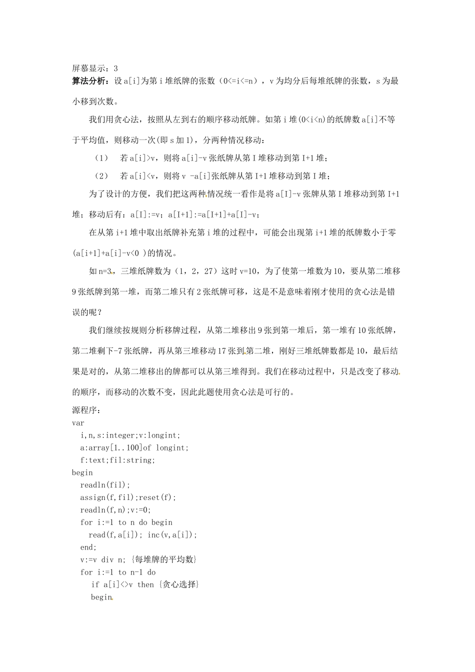 高中信息技术 全国青少年奥林匹克联赛教案 贪心法_第2页