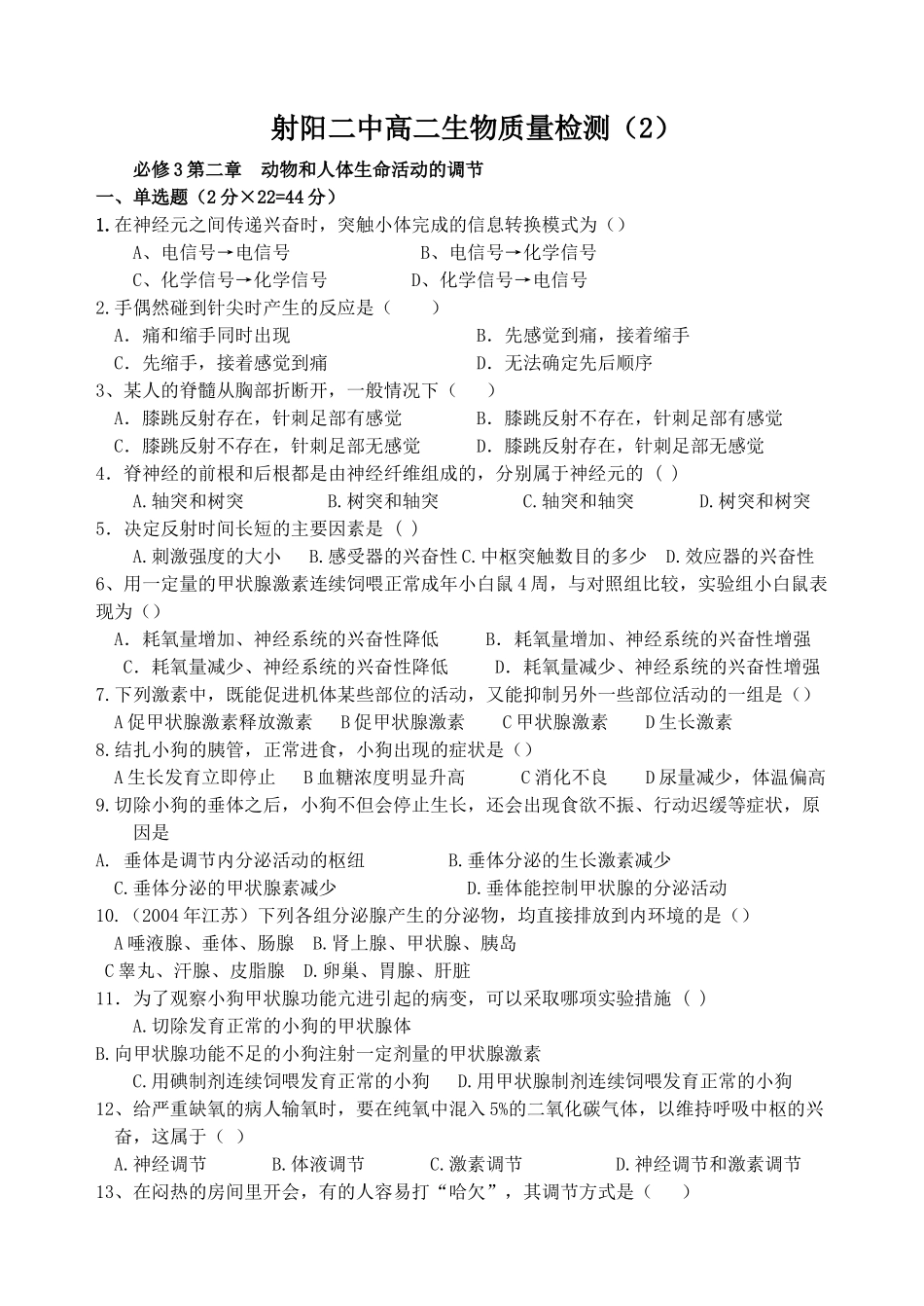 射阳二中高二生物质量检测（2）_第1页