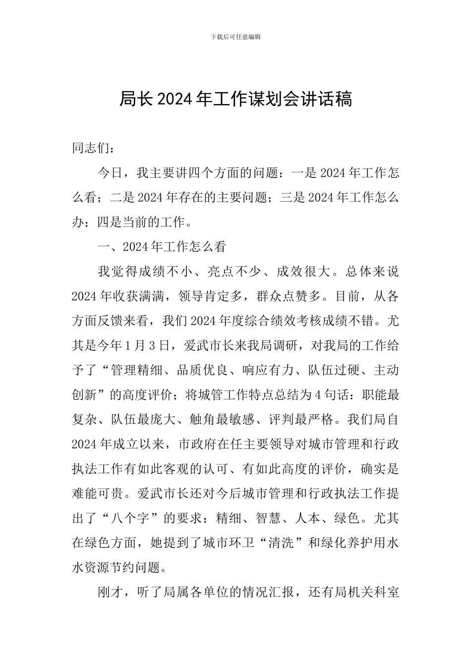 局长2024年工作谋划会讲话稿_第1页