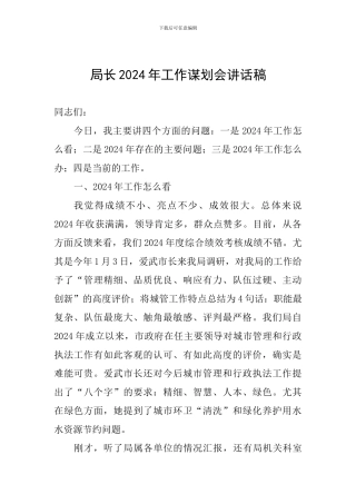 局长2024年工作谋划会讲话稿