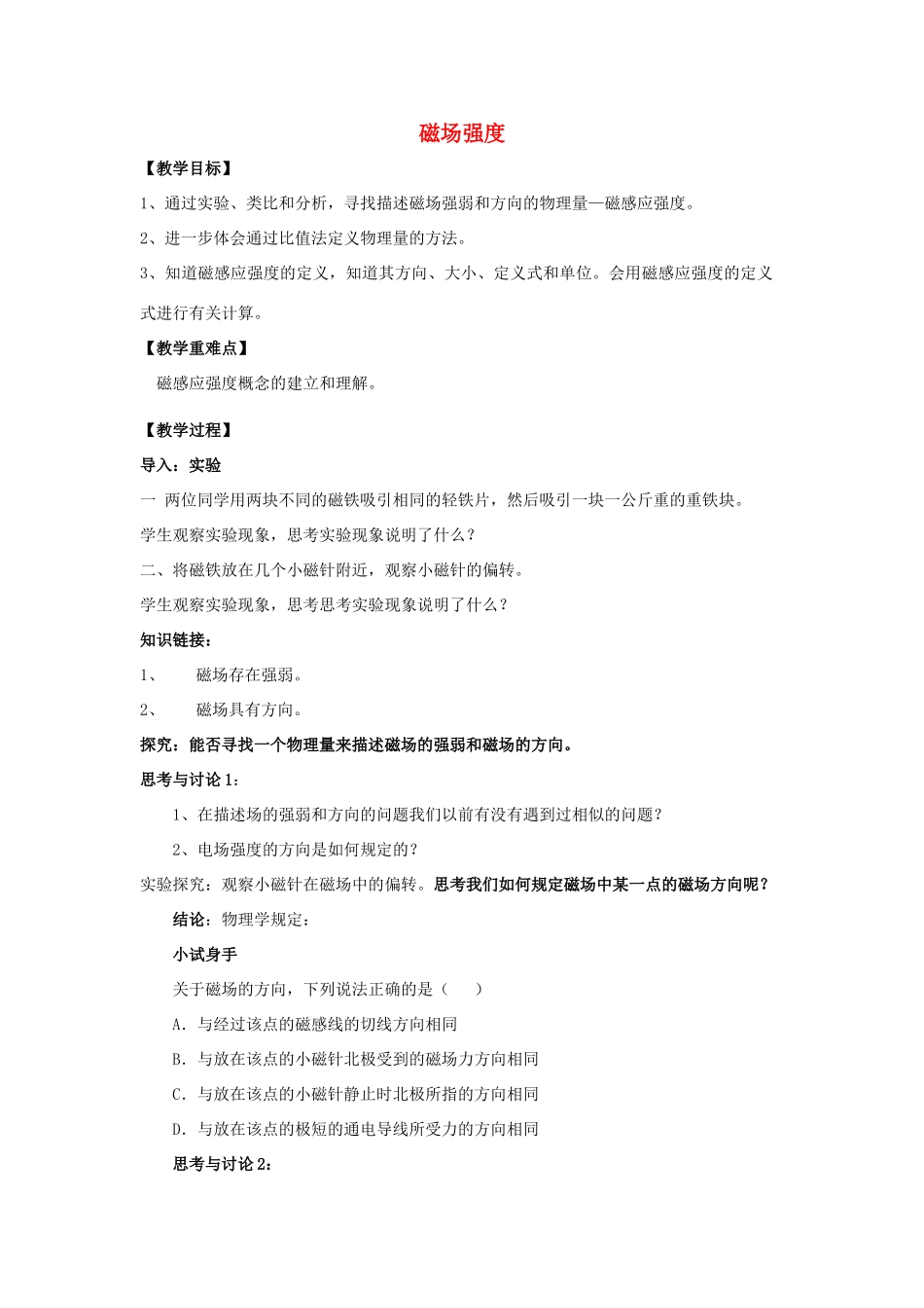 高中物理 第三章 磁场 3.2 磁感应强度教学设计 新人教版选修3-1-新人教版高二选修3-1物理教案_第1页