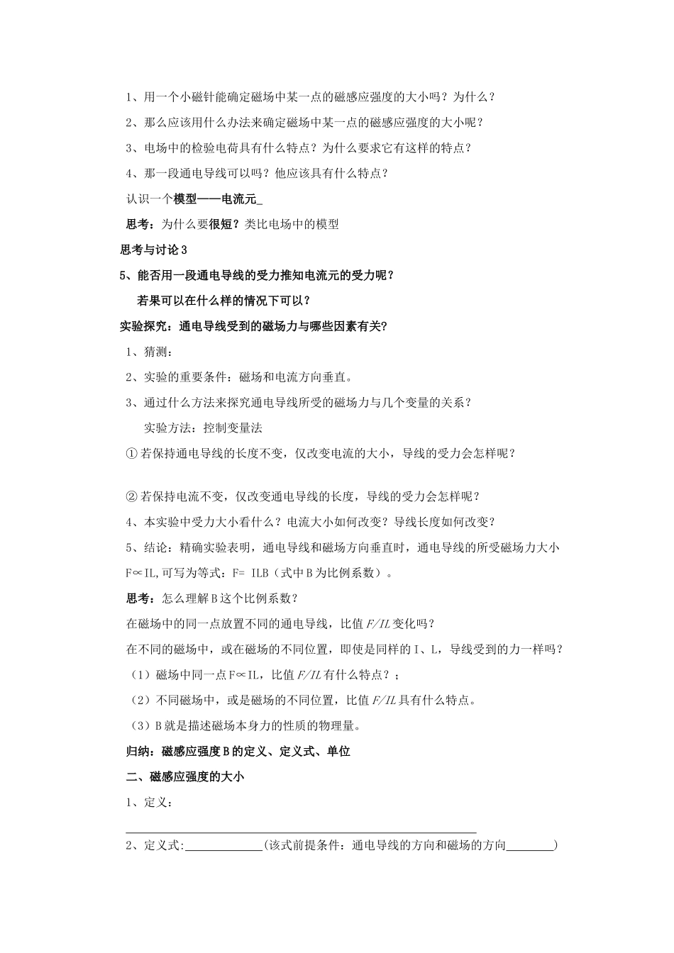 高中物理 第三章 磁场 3.2 磁感应强度教学设计 新人教版选修3-1-新人教版高二选修3-1物理教案_第2页