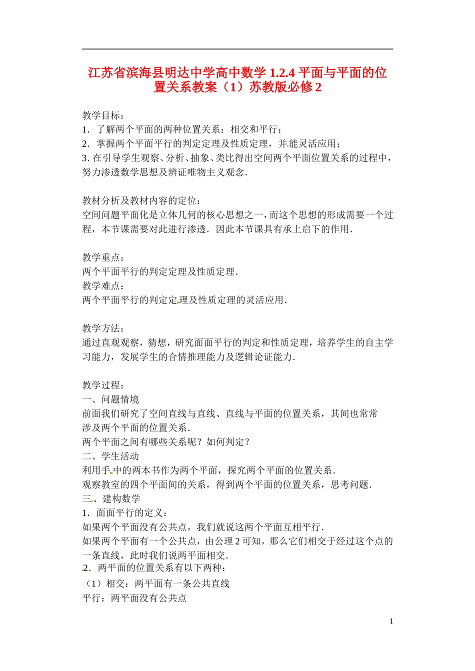 江苏省滨海县明达中学高中数学 1.2.4 平面与平面的位置关系教案（1）苏教版必修2_第1页