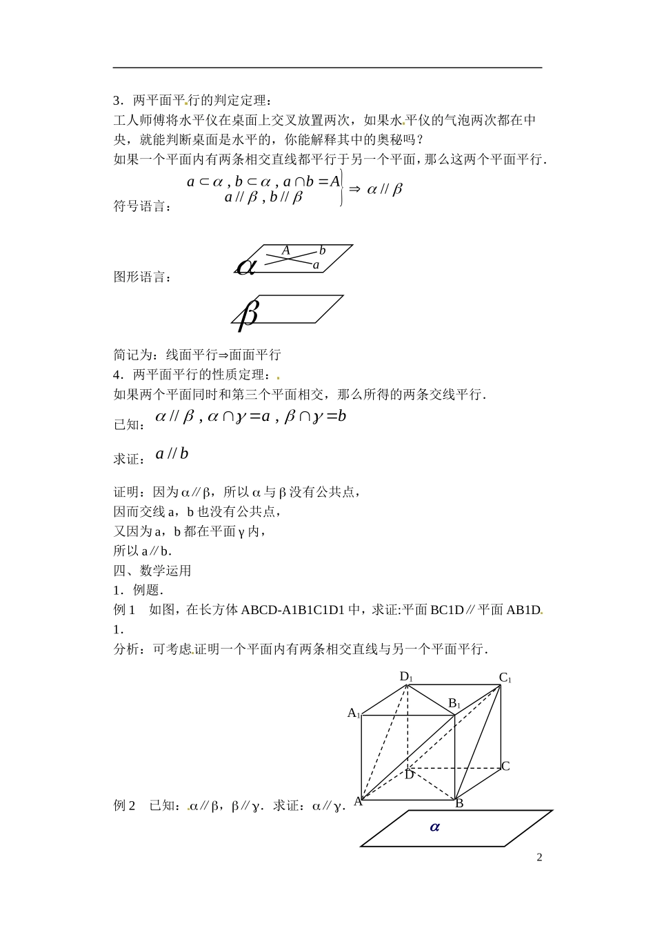 江苏省滨海县明达中学高中数学 1.2.4 平面与平面的位置关系教案（1）苏教版必修2_第2页