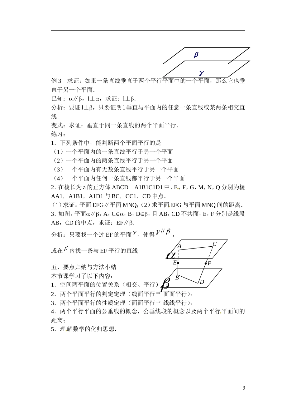 江苏省滨海县明达中学高中数学 1.2.4 平面与平面的位置关系教案（1）苏教版必修2_第3页