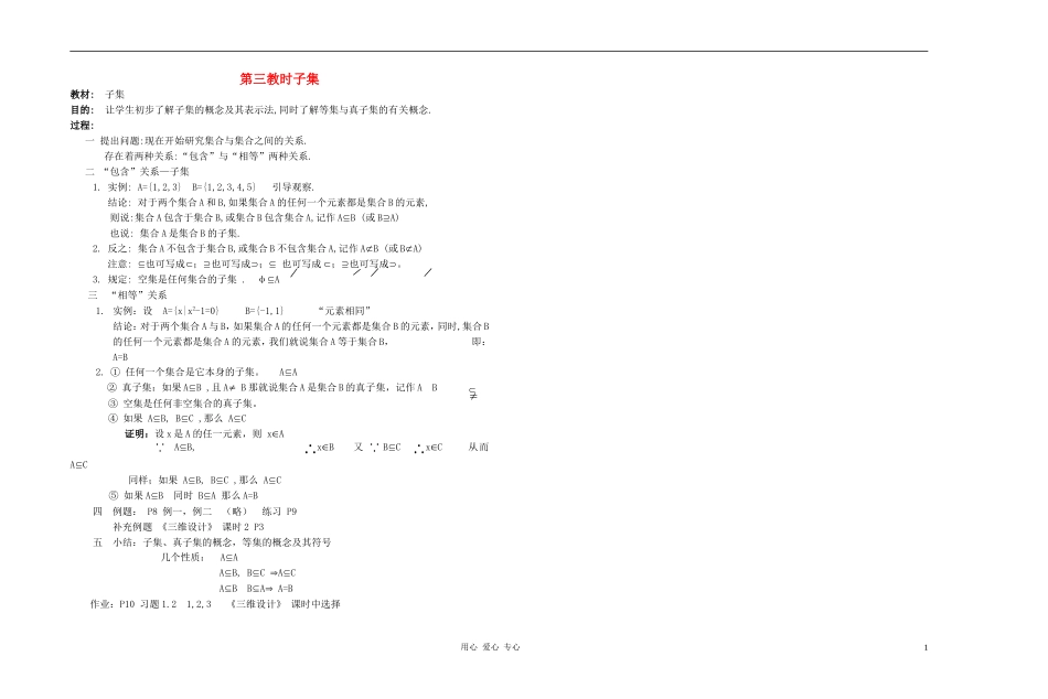 广西省高中数学 子集教时教案 人教版_第1页