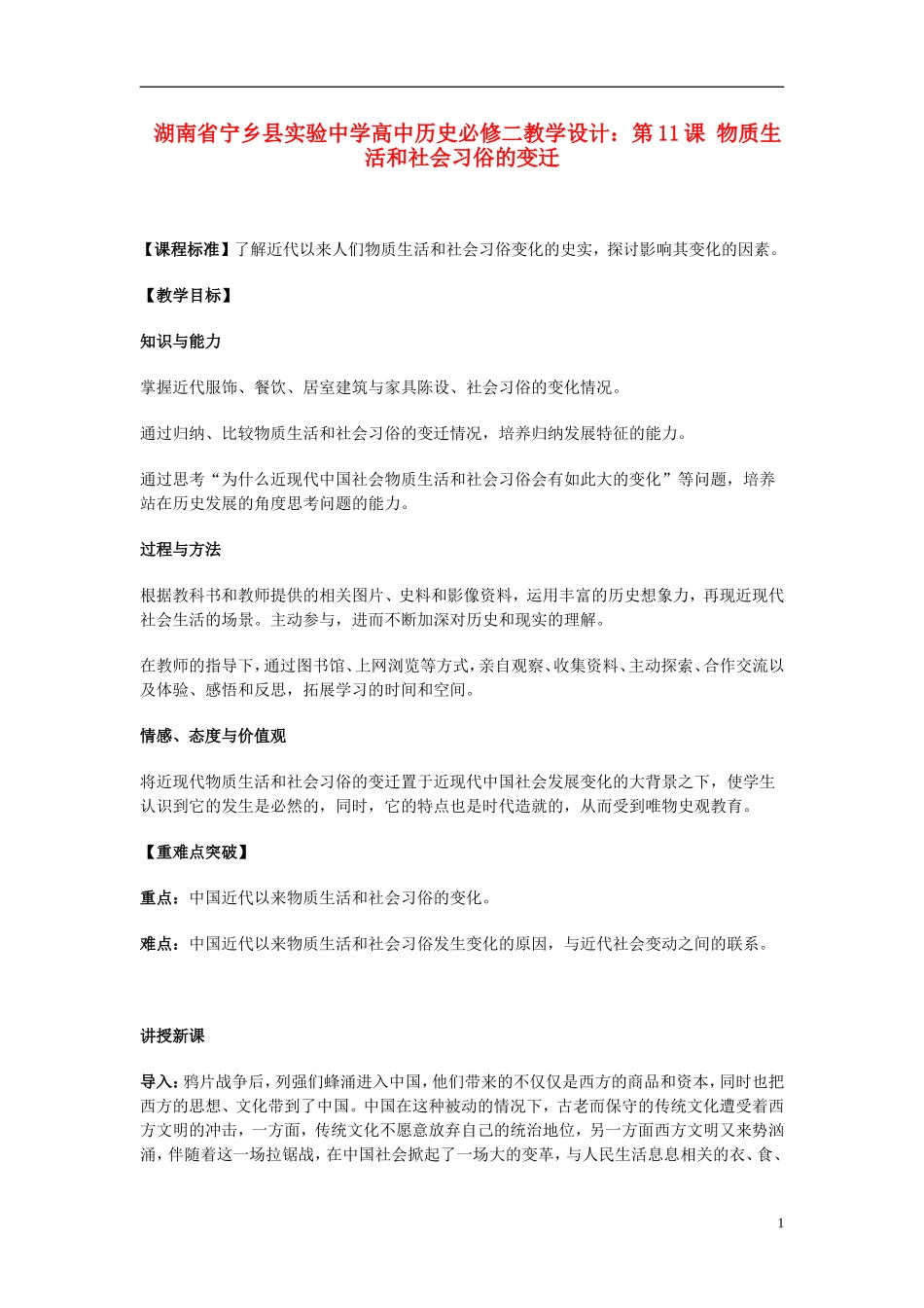 湖南省宁乡县实验中学高中历史 第11课 物质生活和社会习俗的变迁教学设计 新人教版必修2_第1页