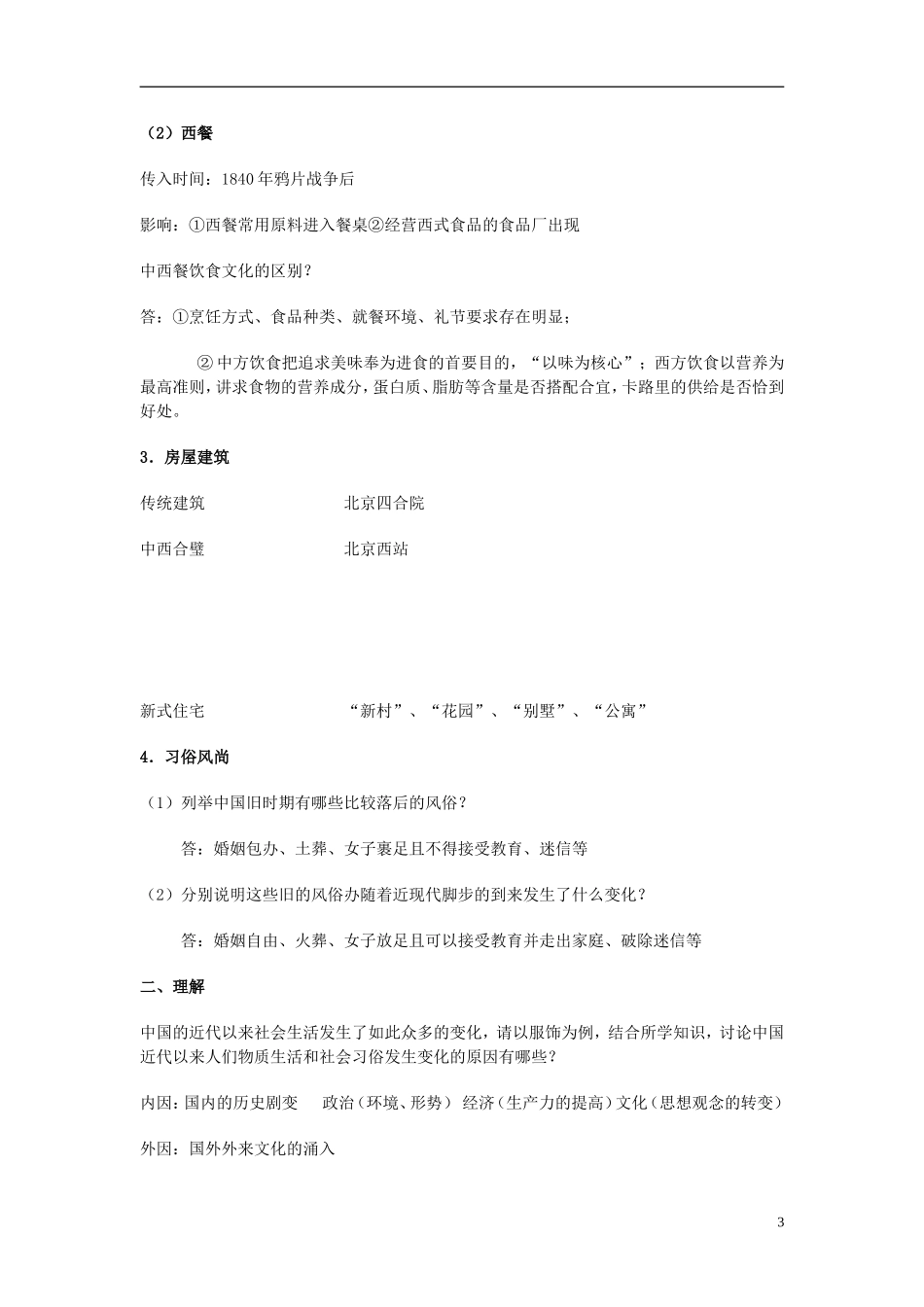 湖南省宁乡县实验中学高中历史 第11课 物质生活和社会习俗的变迁教学设计 新人教版必修2_第3页