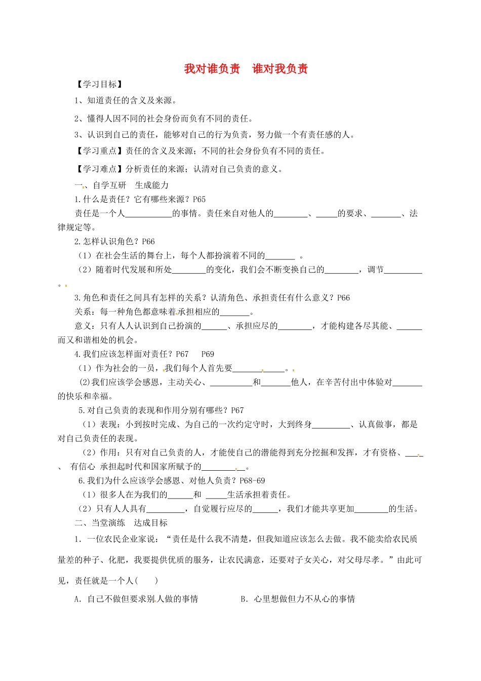广东省广州市八年级道德与法治上册 第三单元 勇担社会责任 第六课 责任与角色同在 第1框 我对谁负责 谁对我负责导学案 新人教版-新人教版初中八年级上册政治学案_第1页