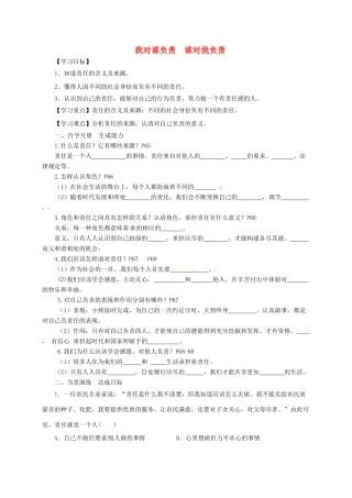 广东省广州市八年级道德与法治上册 第三单元 勇担社会责任 第六课 责任与角色同在 第1框 我对谁负责 谁对我负责导学案 新人教版-新人教版初中八年级上册政治学案
