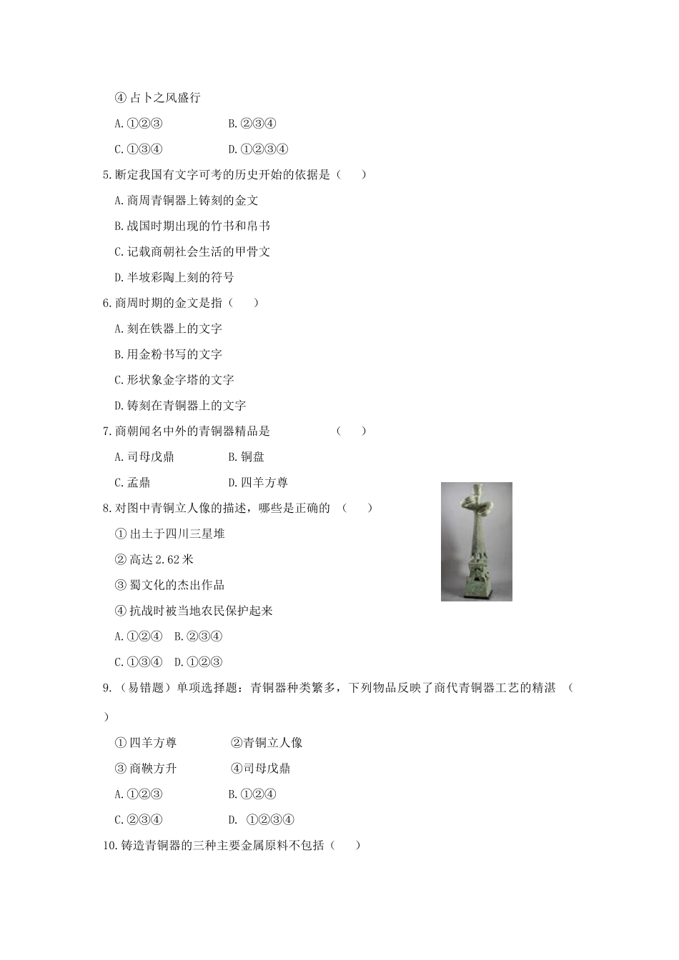 七年级历史上册 第9课 甲骨文与青铜器学案 北师大版_第3页