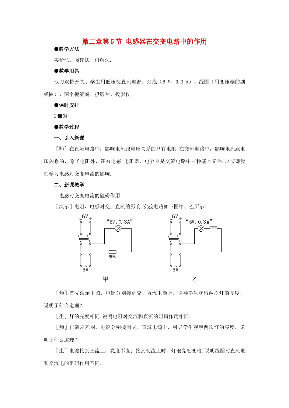 高中物理 第二章 交变电流 第5节 电感器在交流电路中的作用教案2 教科版选修3-2-教科版高二选修3-2物理教案_第1页