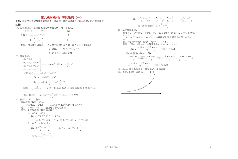 广西专用高中数学 等比数列（一）教时教案 人教版_第1页