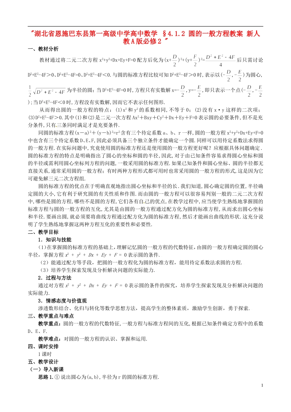 湖北省恩施巴东县第一高级中学高中数学 §4.1.2 圆的一般方程教案 新人教A版必修2 _第1页