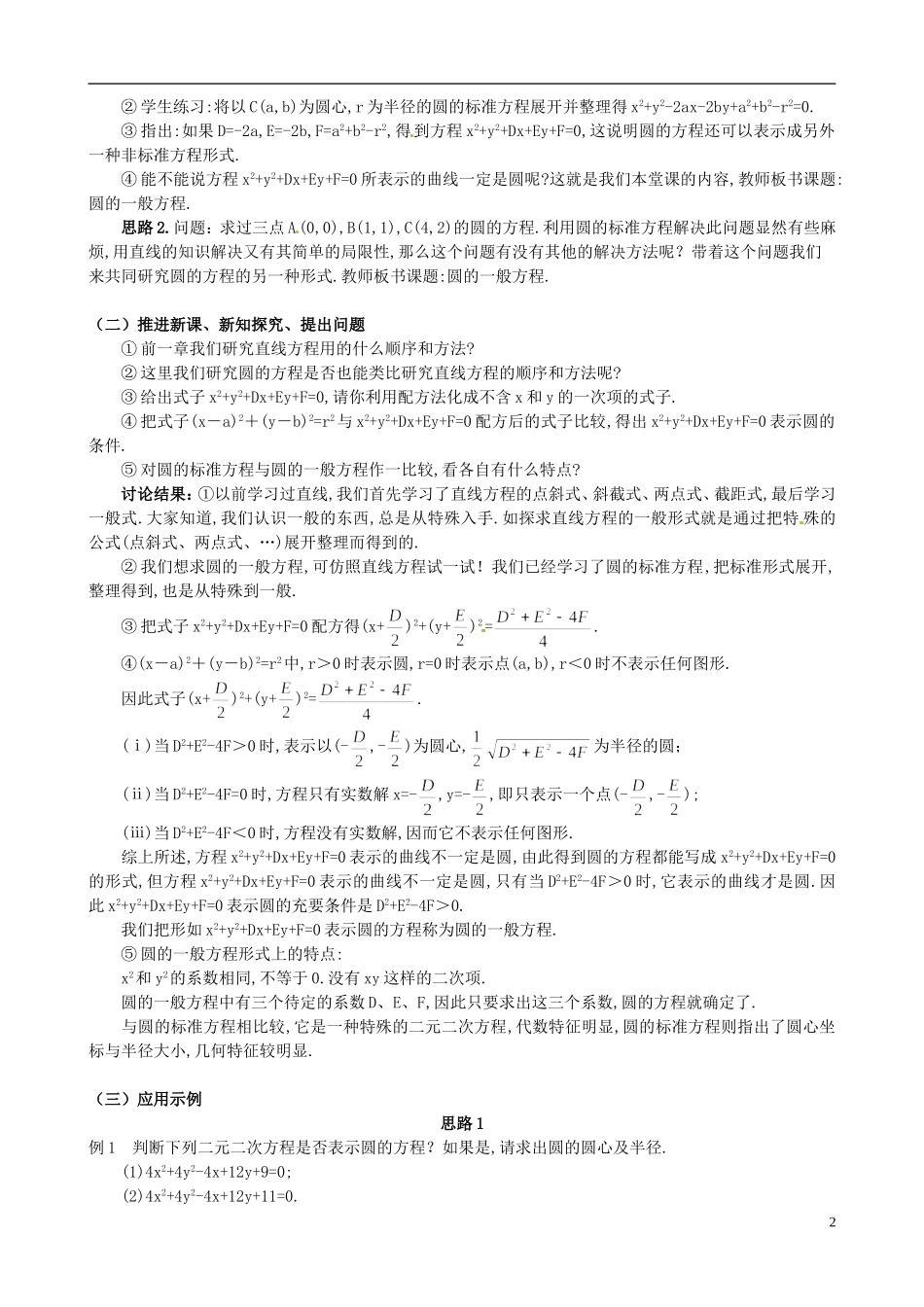 湖北省恩施巴东县第一高级中学高中数学 §4.1.2 圆的一般方程教案 新人教A版必修2 _第2页