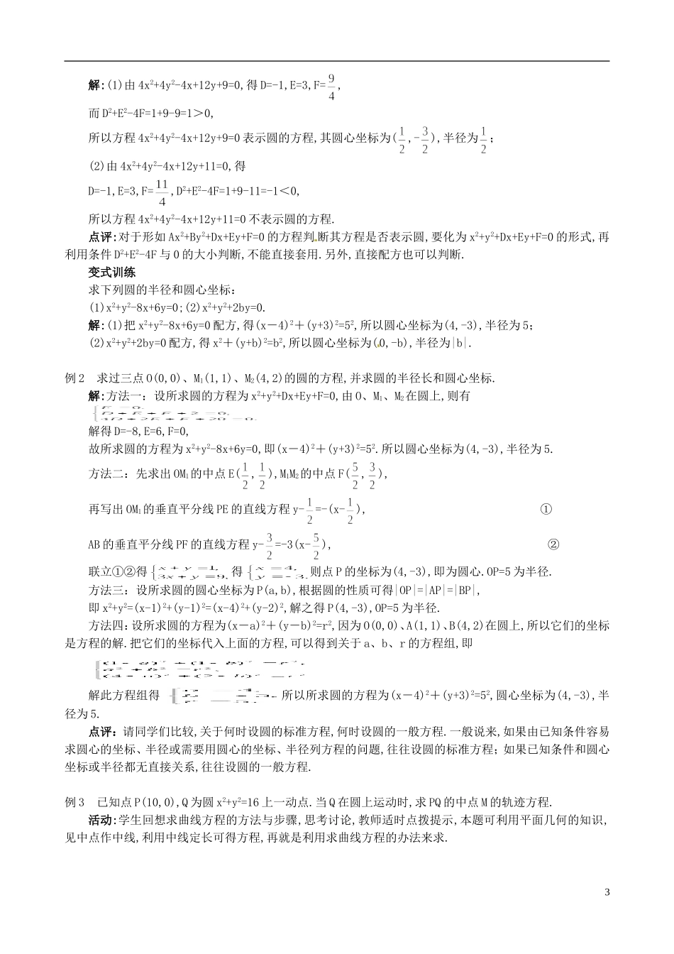 湖北省恩施巴东县第一高级中学高中数学 §4.1.2 圆的一般方程教案 新人教A版必修2 _第3页