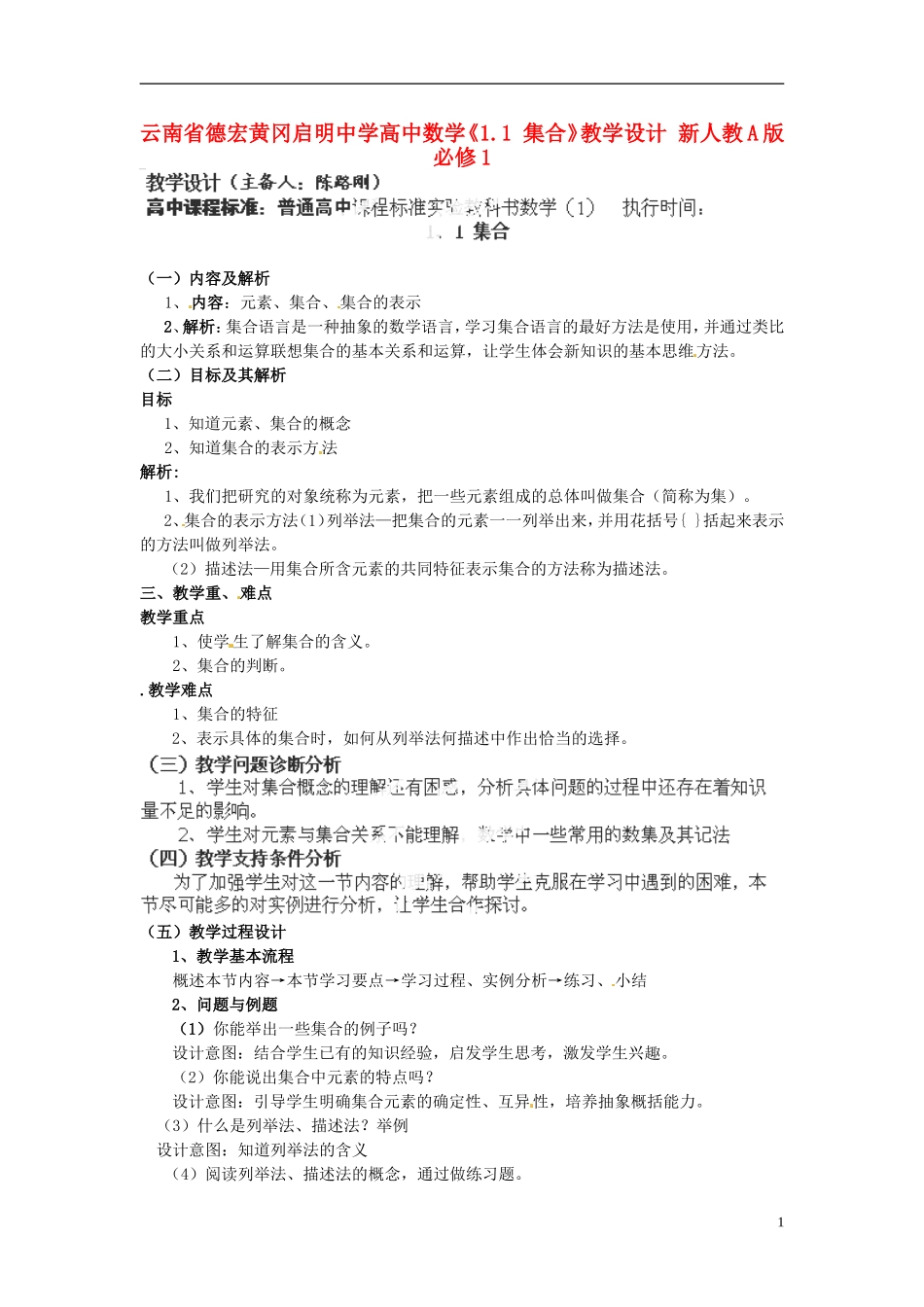 云南省德宏黄冈启明中学高中数学《1.1 集合》教学设计 新人教A版必修1_第1页