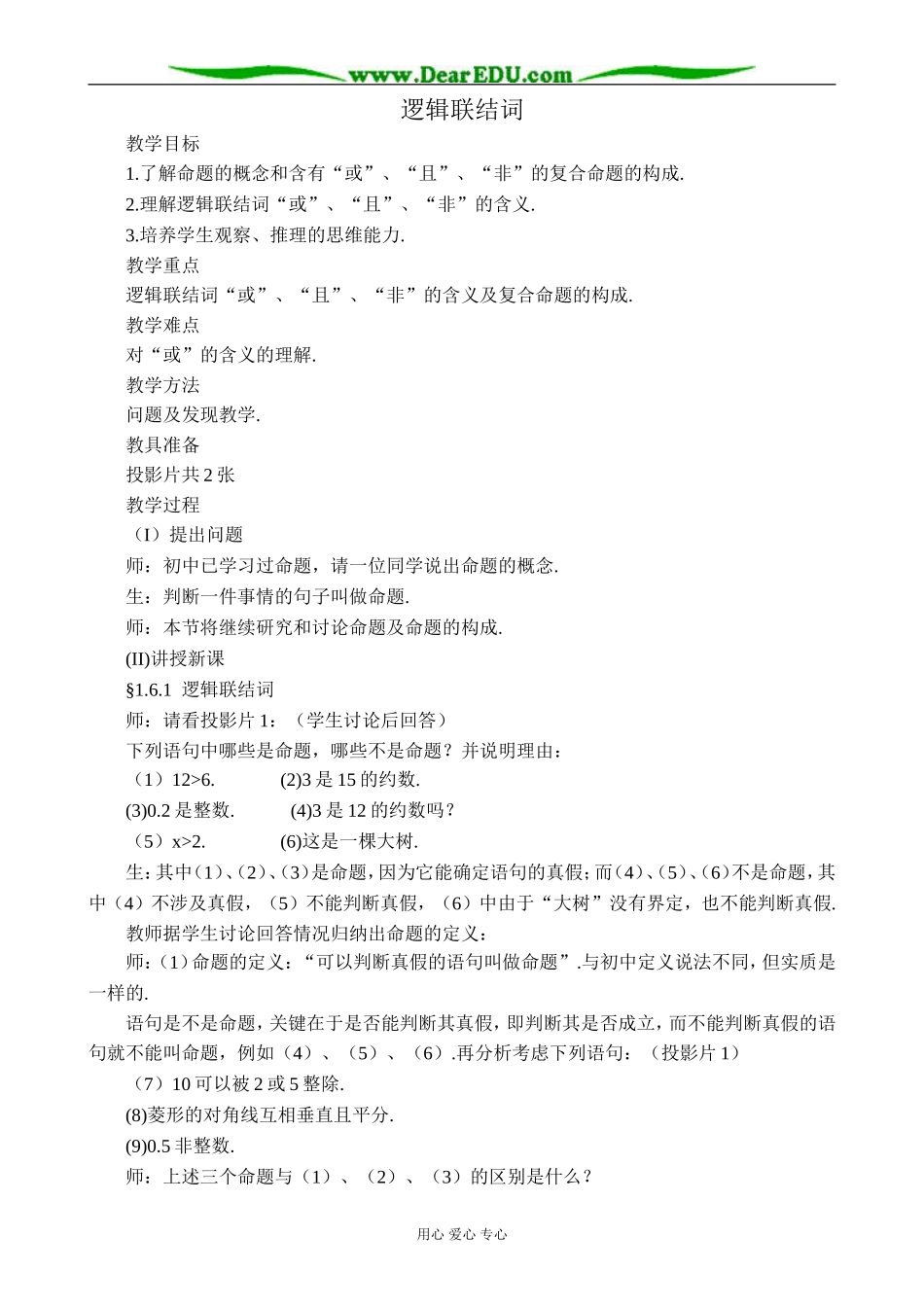 苏教版高中数学选修1-1逻辑联结词1_第1页