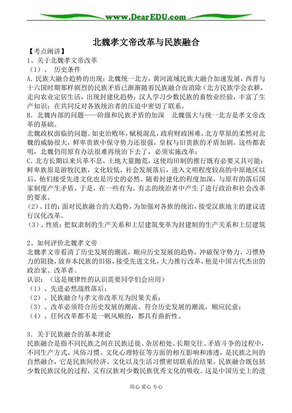 岳麓版选修1高中历史北魏孝文帝改革与民族融合教案_第1页