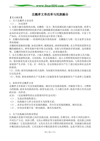 岳麓版选修1高中历史北魏孝文帝改革与民族融合教案