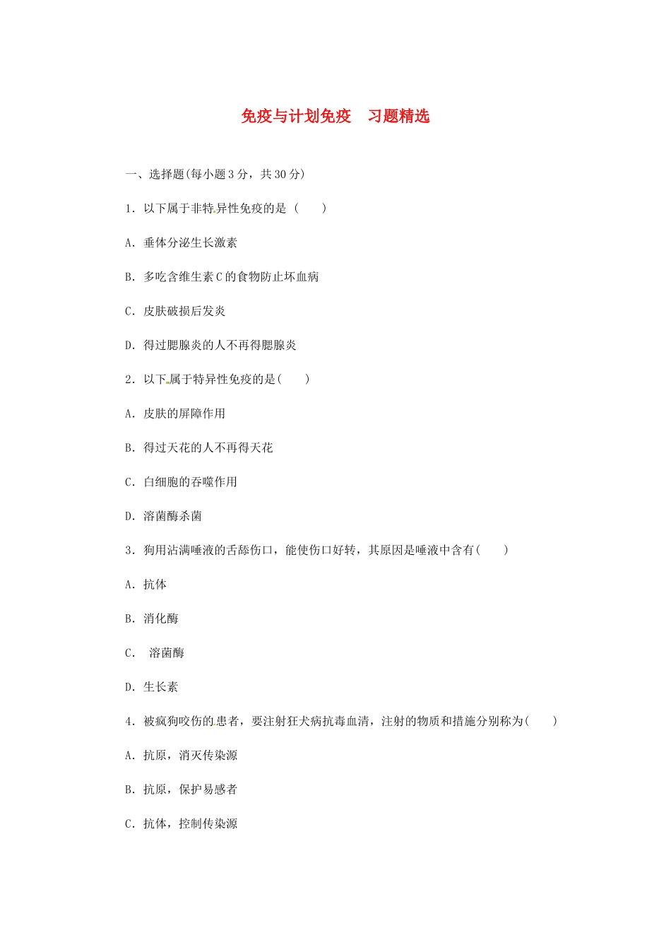 2013年八年级生物下册 8.1.2 免疫与计划免疫同步练习 新人教版_第1页