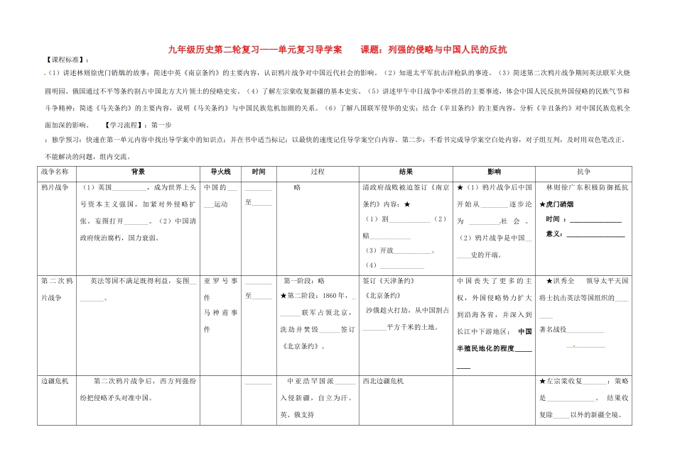 河北省承德市平安堡中学九年级历史第二轮复习 《第一单元 侵略与反抗》导学案 人教新课标版_第1页