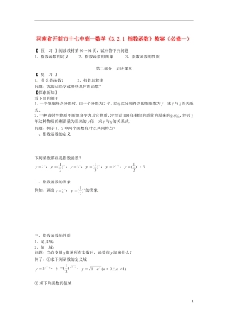河南省开封市十七中高中数学《3.2.1 指数函数》教案 新人教B版必修1