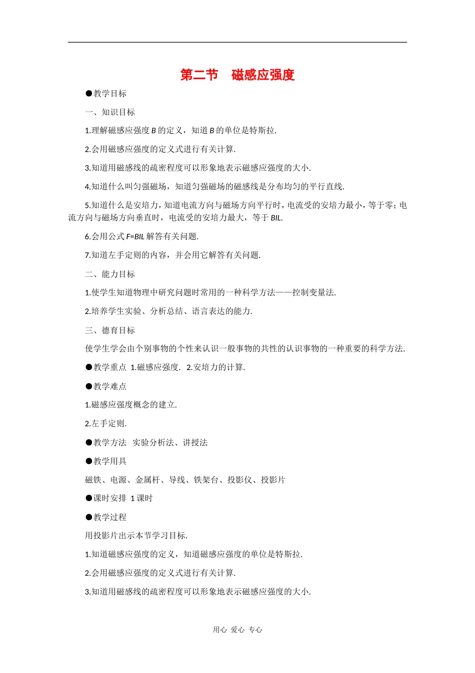 高中物理：3.2《磁感应强度》教案（2）（新人教版选修3-1）_第1页
