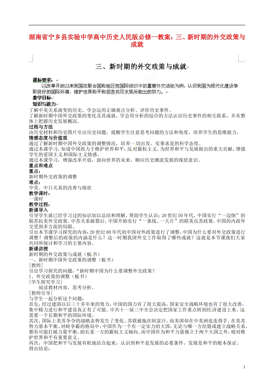 湖南省宁乡县实验中学高中历史 新时期的外交政策与成就教案 人民版必修1_第1页