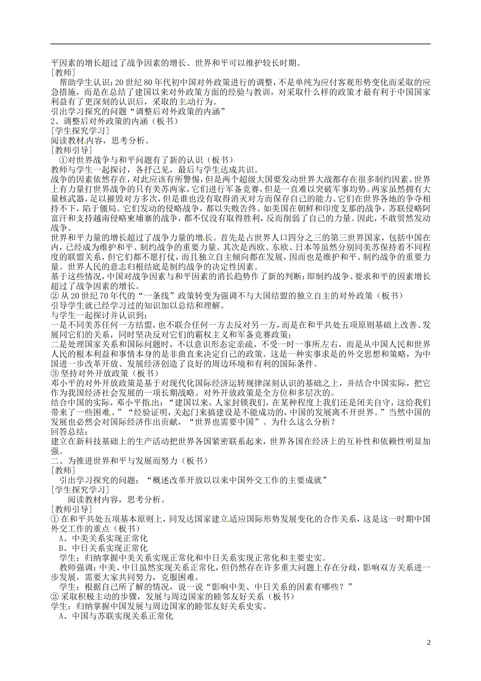 湖南省宁乡县实验中学高中历史 新时期的外交政策与成就教案 人民版必修1_第2页