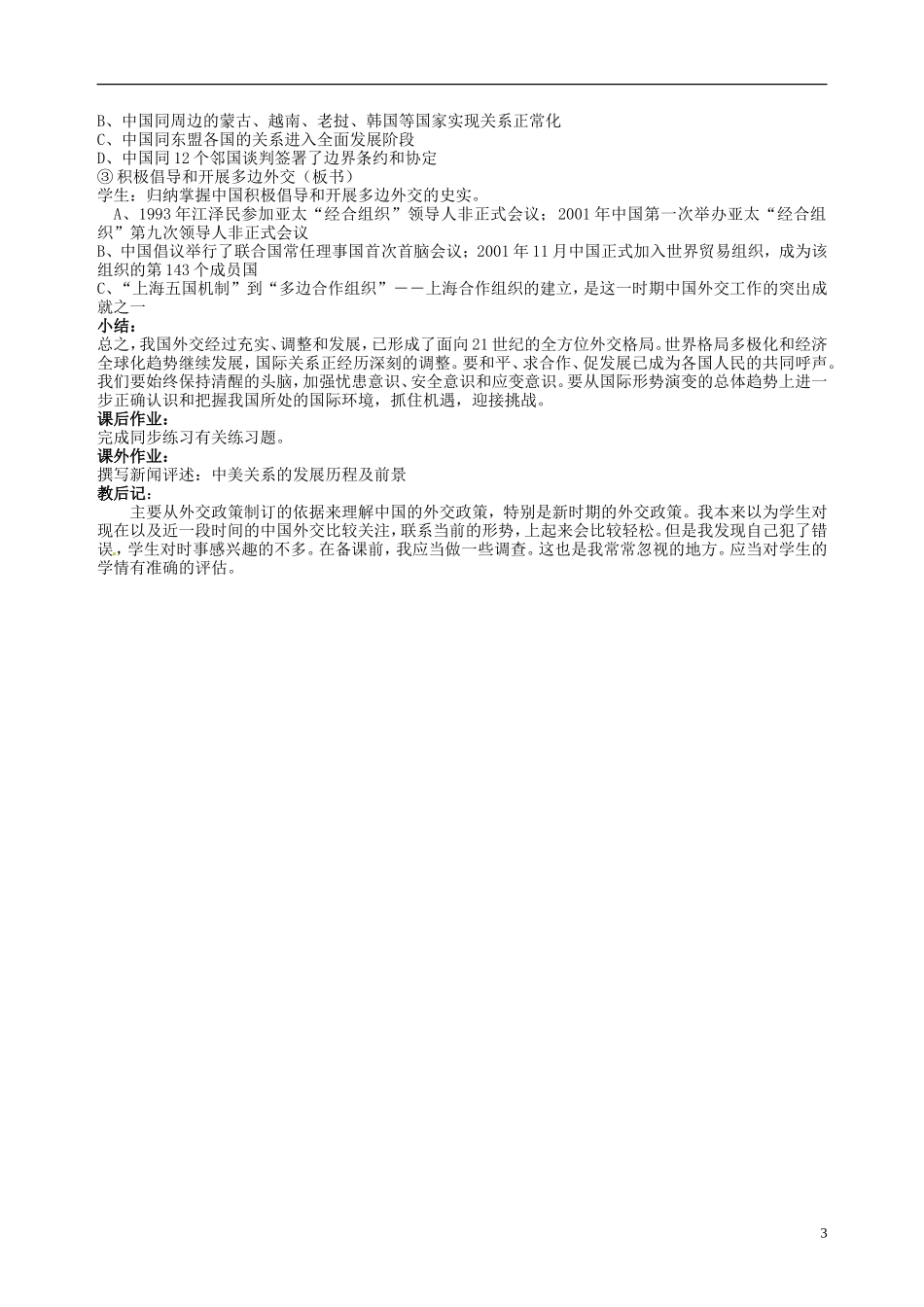 湖南省宁乡县实验中学高中历史 新时期的外交政策与成就教案 人民版必修1_第3页
