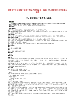 湖南省宁乡县实验中学高中历史 新时期的外交政策与成就教案 人民版必修1