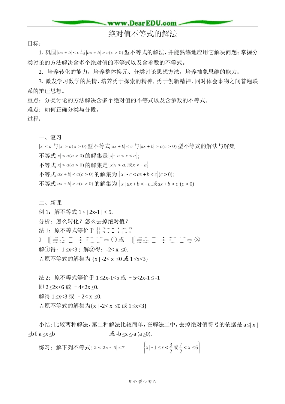 人教版高中数学必修第一册绝对值不等式的解法_第1页