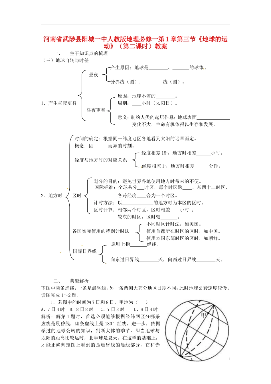 河南省武陟县阳城一中高中地理 第1章第三节《地球的运动》（第二课时）教案 新人教版必修1_第1页