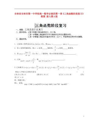 吉林省吉林市第一中学校高中数学 第一章《三角函数阶段复习》教案 新人教A版必修4